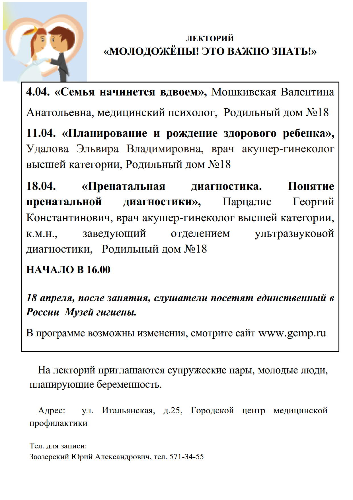 Лекторий для населения «Молодожены! Это важно знать!» | Невская застава